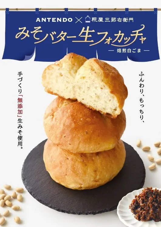 パン工房ANTENDO✕糀屋三郎右衛門のコラボ「みそバター生フォカッチャ」販売